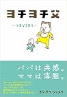 ヨチヨチ父 とまどう日々 ヨチヨチ父 とまどう日々