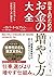 日本人のためのお金の増やし方大全