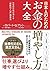 日本人のためのお金の増やし方大全 by ロバート・Ｇ・アレン