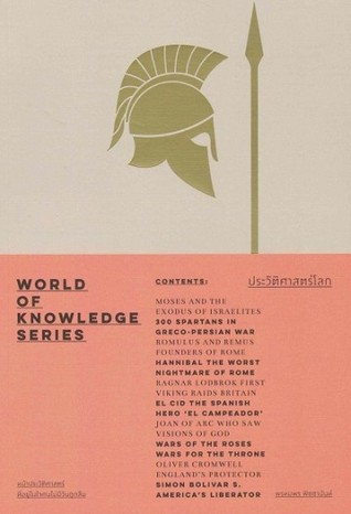 ประวัติศาสตร์โลก - World of Knowledge Series