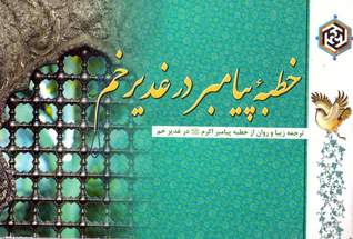 غدیر، کامل ترین پیام (خطبه ی پیامبر در غدیر خم)