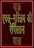 पाक एक्स-मुस्लिम की रेपिस्तान यात्रा (Hindi Edition)