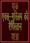 पाक एक्स-मुस्लिम की रेपिस्तान यात्रा (Hindi Edition)