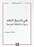 في تاريخ النقد وسؤال الثقافة العربية