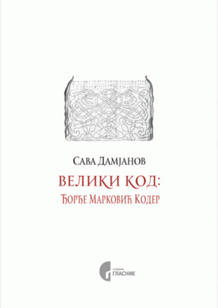 Veliki kod: Đorđe Marković Koder