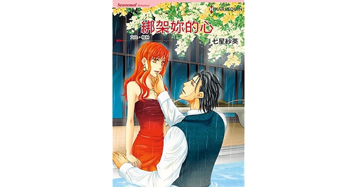 綁架你的心by Sae Nanahoshi 綁架你的心by Sae Nanahoshi