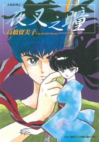 夜叉の瞳 高橋留美子人魚シリーズ 3 By Rumiko Takahashi