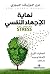 ‫نهاية الإجهاد النفسي؛ الخطوات الأربع لإعادة توجيه دماغك‬ by دون جوزيف جيووي
