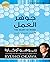 ‫جوهر العمل؛ 10 أسس للنجاح ...