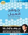 جوهر العمل؛ 10 أسس للنجاح بالعمل (Arabic Edition) جوهر العمل؛ 10 أسس للنجاح بالعمل (Arabic Edition)