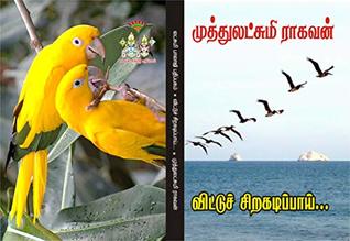 விட்டு சிறகடிப்பாய்: vittu sirakadippaai (Tamil Edition)