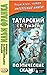 Татарский с Габдуллой Тукае...