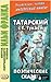 Татарский с Габдуллой Тукаем. Поэтические сказки = Габдулла Тукай. Əкиятлəр