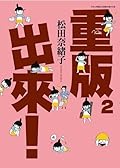 重版出來！2