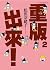 重版出來！2