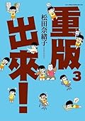 重版出來！3