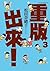 重版出來！3