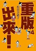 重版出來！4