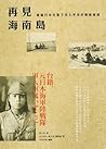 再見海南島：臺籍日本兵張子涇太平洋終戰回憶錄 by 張子涇