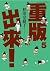 重版出來！5