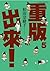重版出來！5