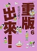 重版出來！6