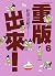 重版出來！6