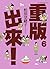 重版出來!6