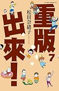 重版出來！7