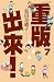 重版出來！7
