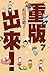 重版出來！7
