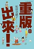 重版出來！8