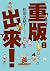 重版出來！8