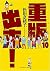 重版出来! 10