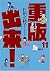 重版出来! 11
