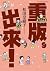 重版出來！9