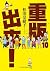 重版出來！10