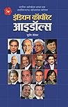 Indian Corporate Idols: Indian Businessman Biography : Ratan Tata, Dhirubhai Ambani, Narayan Murthy, Azim Premji, Lakshmi Mittal, Sunil Bharti Mittal, ... Kumar Mangalam Birla (Marathi Edition)