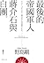 最後的帝國軍人：蔣介石與白團 by Tsuyoshi Nojima