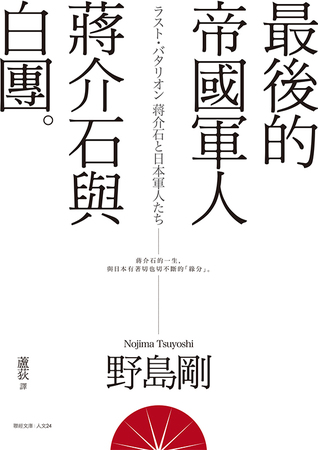 最後的帝國軍人：蔣介石與白團 (Paperback)