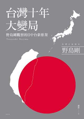 台灣十年大變局：野島剛觀察的日中台新框架 (Paperback)