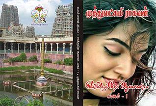 எங்கிருந்தோ ஆசைகள் - 1: Engiruntho aasaikal 1 (Tamil Edition)