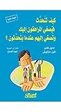 ‫كيف تتحدث فيصغي ...