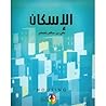 الإسكان