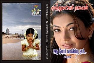இது நீரோடு செல்கின்ற ஓடம் -பாகம் 1: ithu neerodu selkinra odam -part 1 (Tamil Edition)