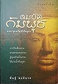สมบัติกัมพุช ตอน ขุมทรัพย์ใต้สมุทร