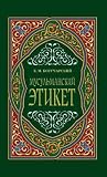 Мусульманский этикет (Russian Edition)