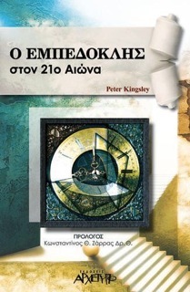 Ο Εμπεδοκλής στον 21ο Αιώνα