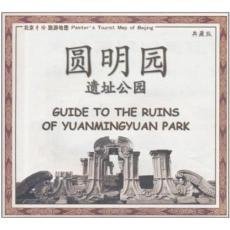 Guide to the Ruins of Yuanmingyuan Park-Collectors Edition (Chinese Edition)