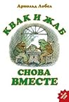 Квак и Жаб снова ...